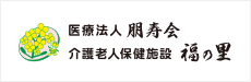 介護老人保健施設　福の里