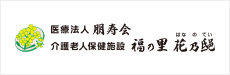 介護老人保健施設　花乃邸