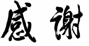 感謝