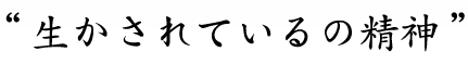 生かされているの精神