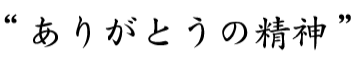 ありがとうの精神